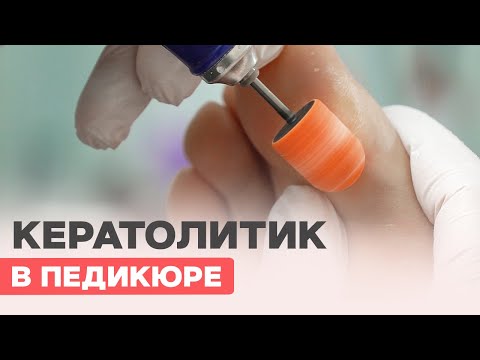 Видео: Педикюр с КЕРАТОЛИТИКОМ | Мягкая стопа за 2 минуты