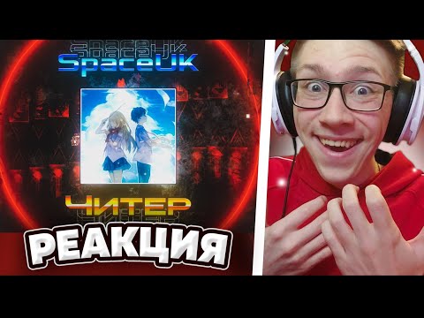 Видео: GD NEWS : SPACE UK - ЧИТЕР | КРУПНЕЙШИЙ СКАНДАЛ В ИСТОРИИ GEOMETRY DASH