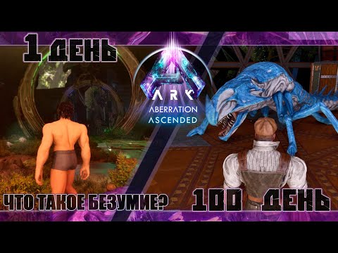 Видео: Аберрация 100 дней выживания и полное прохождение #arksurvivalascended #aberration