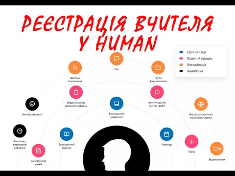 Видео: Реєстрація вчителя на HUMAN