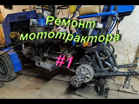 Видео: Ремонт мототрактора #1 (щеплення,  люфт первинного валу, маточина)