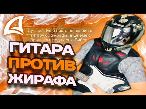 Видео: МАРАС ШАКУР РАЗБИЛ ГИТАРУ ОБ ЖИРАФА НА DRAKE