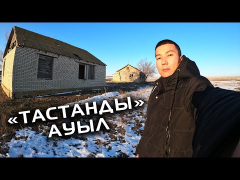 Видео: Бұл ауылда тек бір отбасы тұрады. Қалған үйлер бос. Тастанды ауыл.