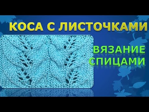Видео: Коса с листочками - Вязание спицами