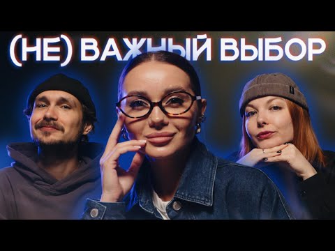 Видео: Олеся Кузнецова совершает (НЕ) ВАЖНЫЙ ВЫБОР