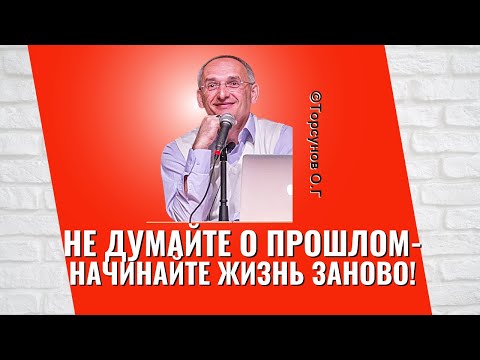 Видео: Не думайте о прошлом, начинайте жить заново! Торсунов лекции