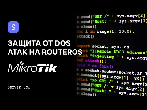 Видео: Mikrotik защита от DOS атак: настройка firewall | ServerFlow