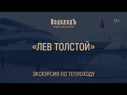 Видео: Большая видео-экскурсия по теплоходу "Лев Толстой"