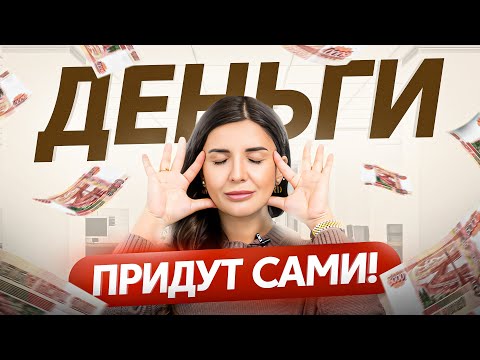 Видео: Здесь нет мистики! Как включить денежное мышление — 3 реальных способа