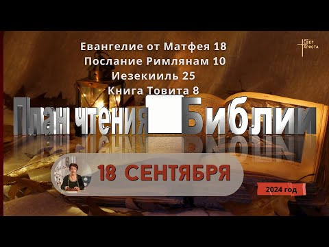 Видео: 18 сентября - План чтения Библии 2024 год