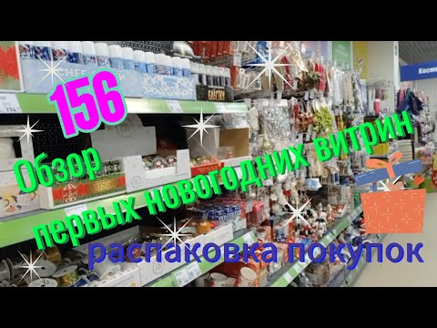 Видео: N 156. Предновогодние витрины. Распаковка покупок.
