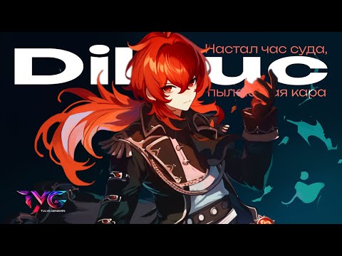 Видео: Дилюк - настал час суда, пылающая кара | Песня из фраз и цитат | Genshin Impact музыка