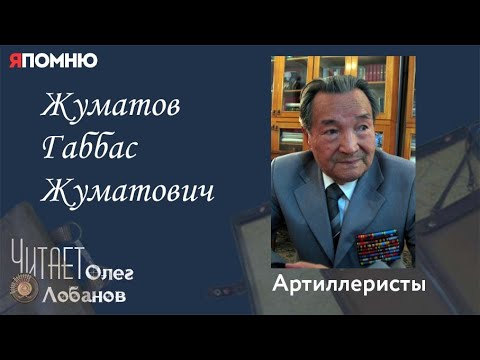 Видео: Жуматов Габбас Жуматович. Проект "Я помню" Артема Драбкина. Артиллеристы