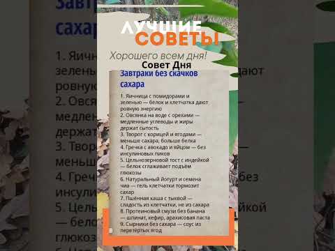 Видео: Совет Дня, завтраки без скачков сахара. Возьмите на заметку!