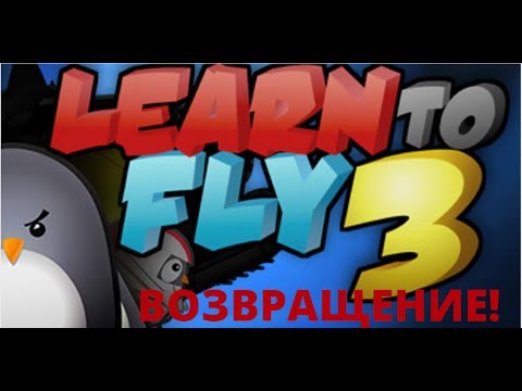 Видео: Learn to Fly 3 #12. СОБИРАЕМ ОМЕГА-ВЕЩИ!