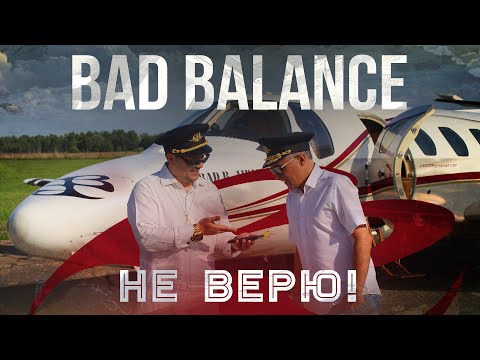 Видео: Bad Balance - Не верю (Official Video)