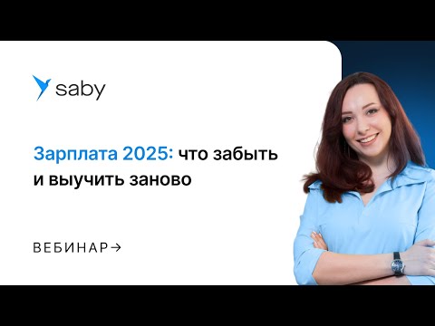 Видео: Зарплата-2025: что забыть и выучить заново