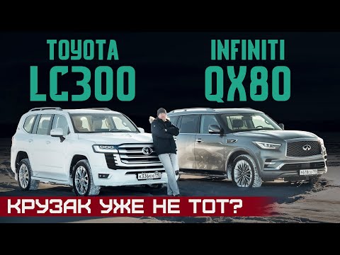 Видео: Toyota испортила Крузак? Новый Land Cruiser 300 против Infiniti QX80. Подробный сравнительный тест