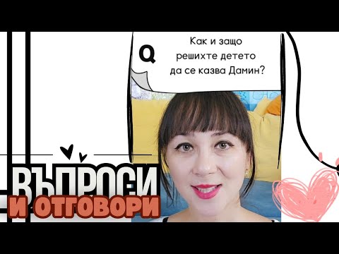 Видео: Как решихме детето да се казва ДАМИН и още за корейските имена