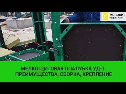 Видео: Мелкощитовая опалубка УД-1. Преимущества, сборка, крепление.