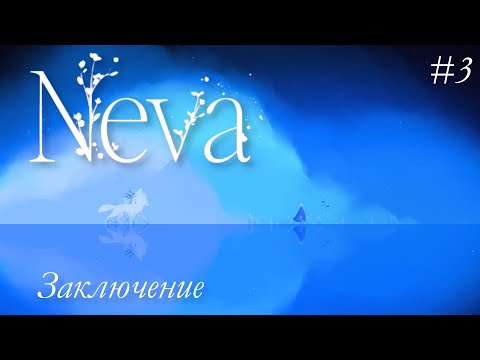 Видео: Глава №3 и 4  Зима и Весна, Заключение  прохождения  платформера Neva! И конечное "Вон оно что!"