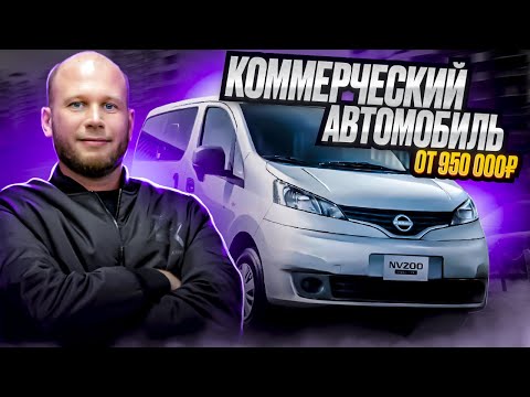 Видео: ‼️КОММЕРЧЕСКИЙ АВТОМОБИЛЬ ОТ 950 000₽‼️ОБЗОР NISSAN NV200‼️