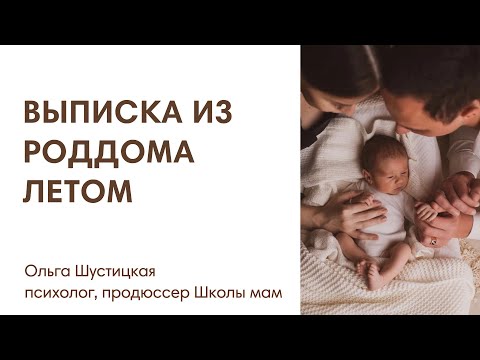 Видео: ЧТО ВЗЯТЬ В РОДДОМ НА ВЫПИСКУ ЛЕТОМ