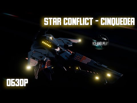 Видео: Star Conflict - Cinquedea ОБЗОР