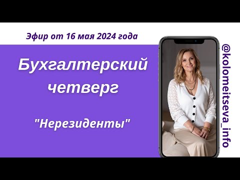 Видео: Бухгалтерский четверг "'Нерезиденты"