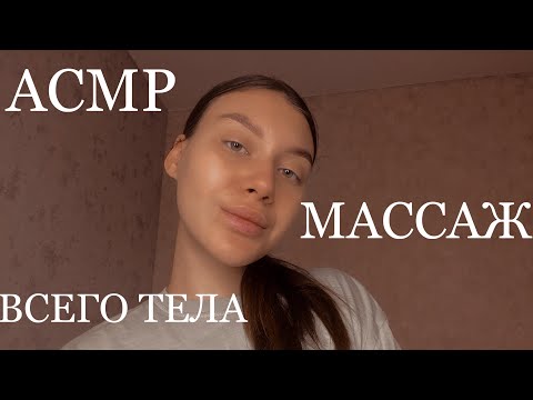 Видео: АСМР Массаж всего тела🥰 ASMR Massage 🥰