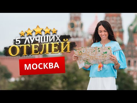 Видео: МОСКВА 2024. Куда поехать? - ТОП 5 ЛУЧШИХ Отелей.