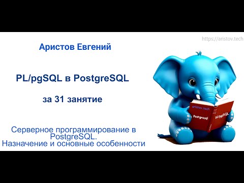 Видео: Курс SQL 2.0 PL/pgSQL - 01 лекция. Серверное программирование в #postgresql