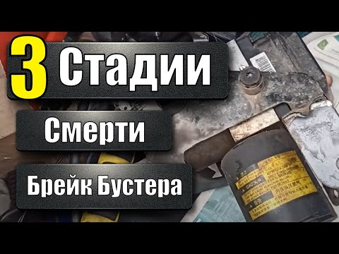 Видео: Как умирал Брейк Бустер на Hyundai Sonata YF Hybrid