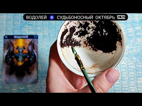 Видео: 🧿 ВОДОЛЕЙ ОКТЯБРЬ 2025 СУДЬБОНОСНЫЕ ПЕРЕМЕНЫ Что ждёт Чем судьба порадует? Гадание на кофейной гуще