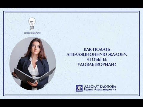 Видео: Как подать апелляционную жалобу, чтобы ее удовлетворили?