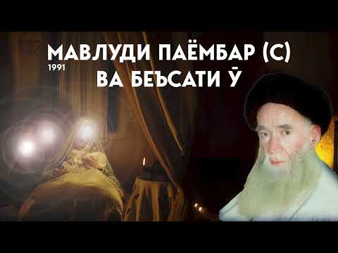 Видео: Аз мавлуд то беъсат: оғози рисолати Муҳаммад (с)