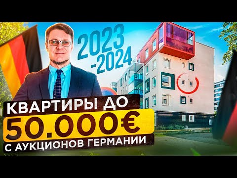 Видео: Недвижимость Германии - квартиры с аукционов до 50.000€ в Nordrhein-Westfalen