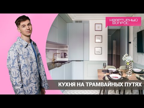 Видео: КВАРТИРНЫЙ ВОПРОС 02.04.2022, "Кухня на трамвайных путях"