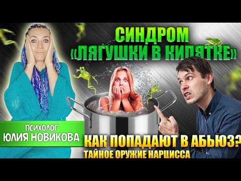 Видео: Как попадают в абьюз: синдром "лягушки в кипятке" #абьюз #нарцисс