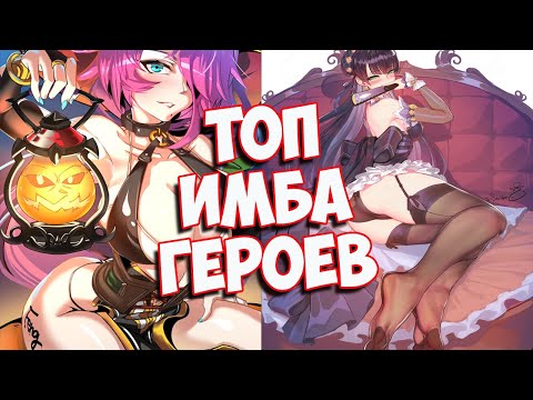 Видео: Топ Имба героев! Epic seven (Epic 7)