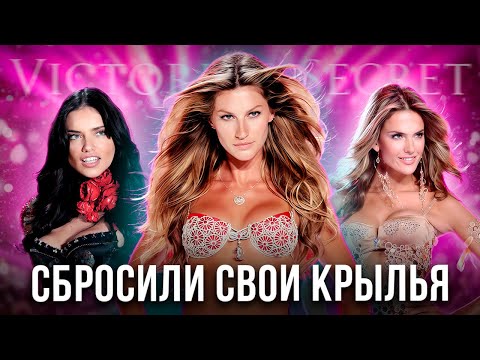 Видео: ПОЧЕМУ Ангелы УШЛИ из Victoria’s Secret?