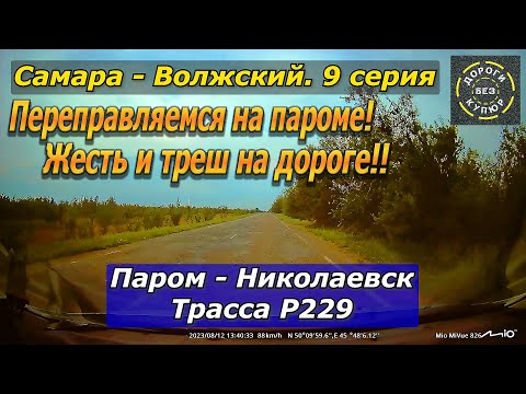 Видео: Самара-Волжский. 9 серия. Паромная переправа-Николаевск. Трасса Р229. Жесть, треш на дороге!