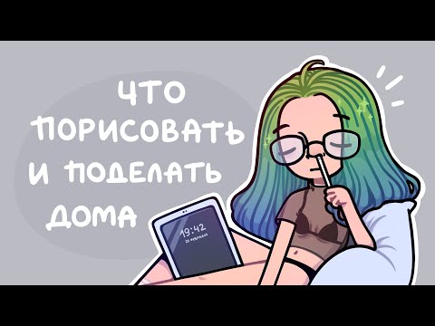 Видео: Чо бы порисовать и поделать дома