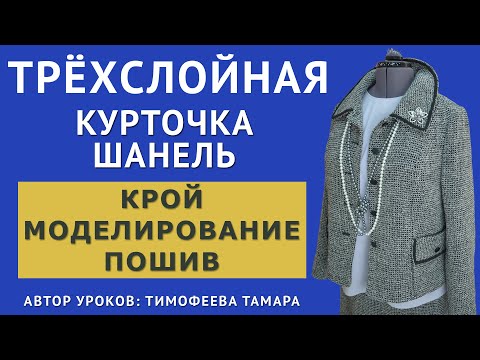Видео: моделируем и шьём трёхслойную курточку шанель. Уроки кройки и шитья. Автор уроков Тимофеева Тамара