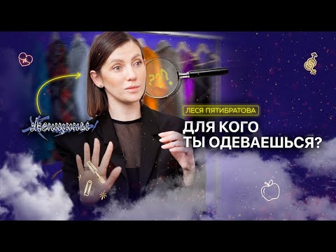 Видео: Что делать, если он хочет мини, а ты любишь оверсайз
