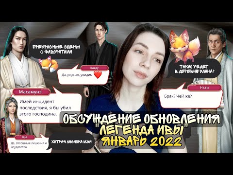 Видео: ОБСУЖДЕНИЕ ОБНОВЛЕНИЯ "Легенда Ивы"🦊Лучшие сцены с фаворитами❤️ 🦊Январь 2022🦊Клуб Романтики