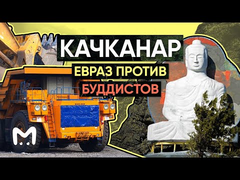 Видео: Качканар: Евраз против буддистов || Mash.Doc
