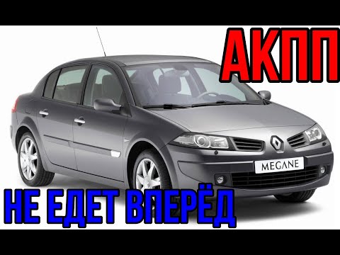 Видео: Renault не едет вперёд. АКПП.