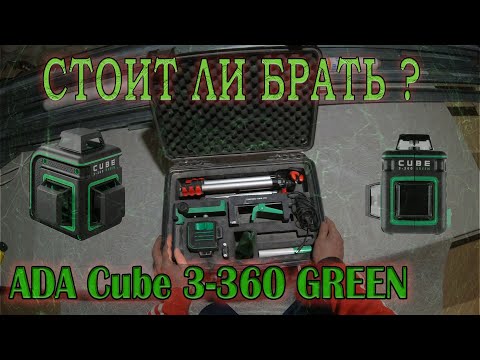 Видео: Обзор лазерного уровня ADA CUBE 3-360 GREEN