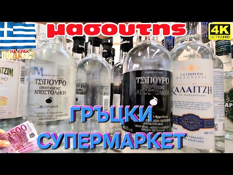 Видео: ГЪРЦКИ СУПЕРМАРКЕТ - ХРАНА С 14%ДДС